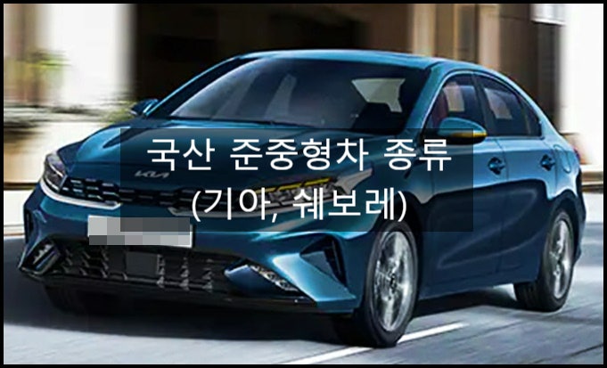  국산 준중형차 종류(Ft. 기아, 쉐보레)