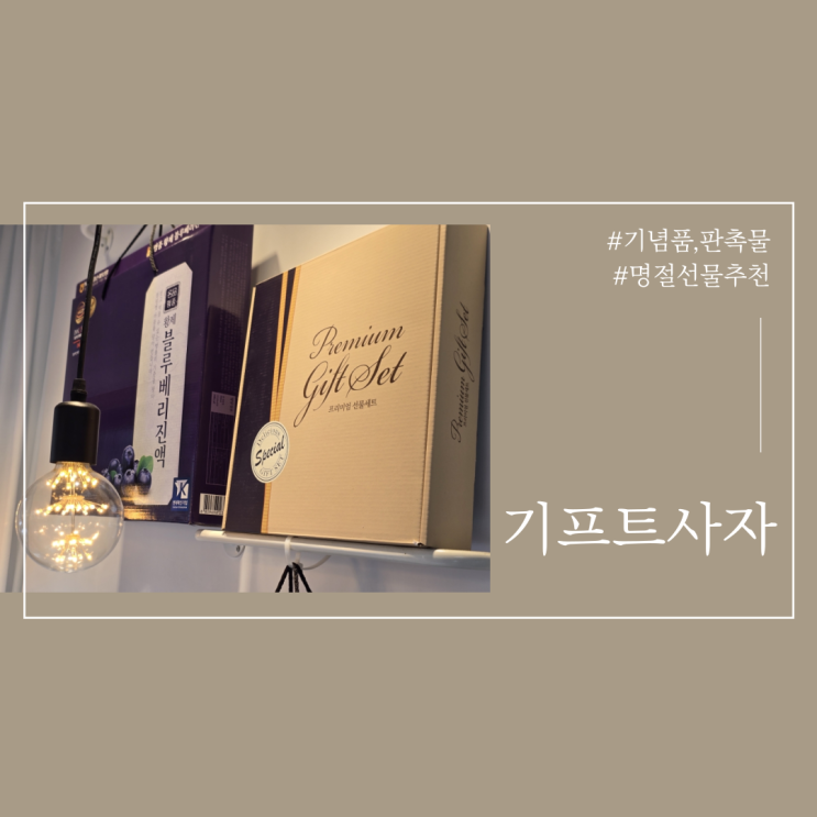  울산 명절선물 추천 기프트사자