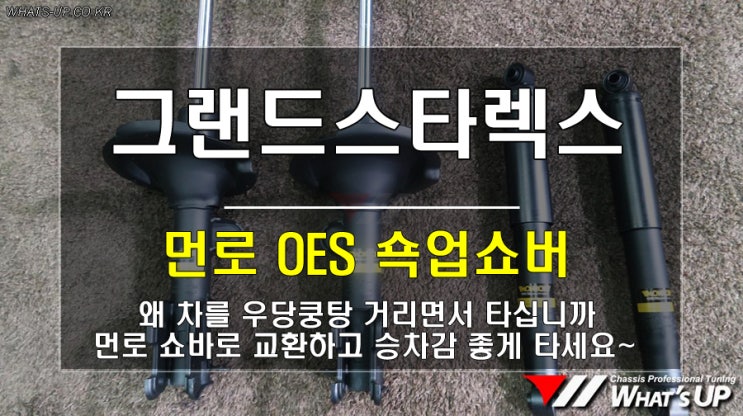  그랜드스타렉스 먼로 oes 쇼바