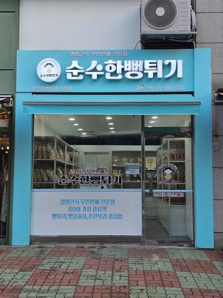  [서울 양천구 맛집] 순수한뻥튀기 - 옛날과자 뻥튀기 주전부리 판매하는 24시 무인매장
