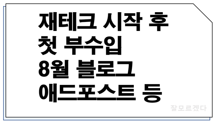  재테크 시작 후 첫 부수입 8월 블로그 애드포스트 수익 등