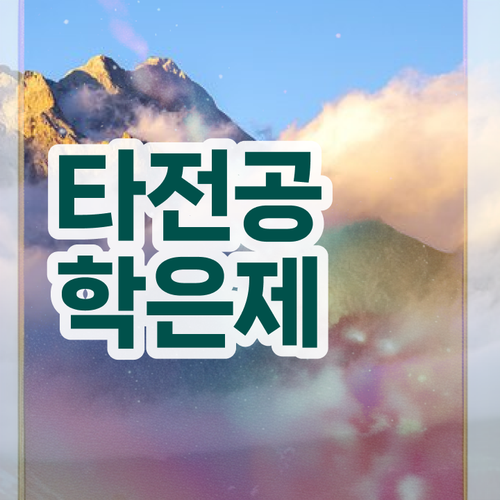  학점은행제 뜻 , 학점은행제 학습플래너 추천받고 목표였던 학사 학위 얻었어요