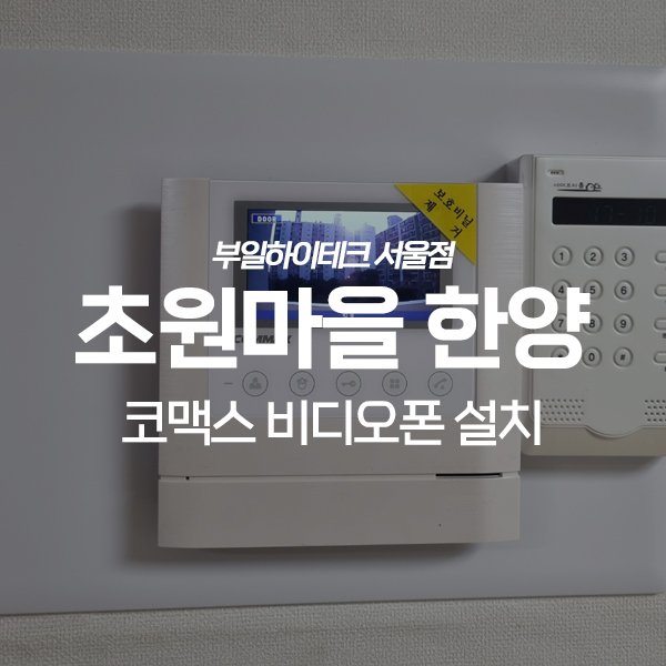  안양 동안구 평촌동 초원마을한양아파트 코맥스 비디오폰 교체 설치