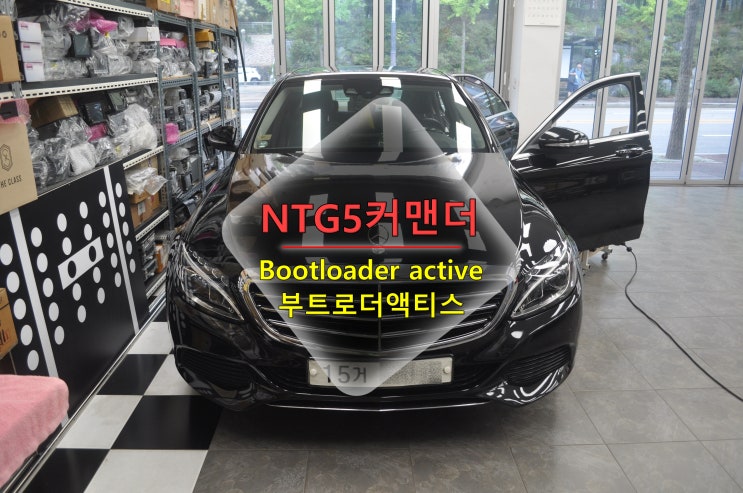  벤츠 C클래스 코드명W205 부트로더액티브 Bootloader active 재부팅 NTG5커맨더오디오 메인보드 고장수리 - 수원테크(수입차오디오수리전문)