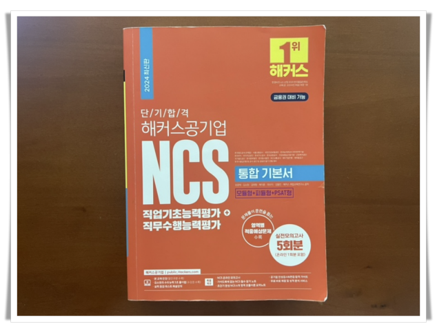  NCS 의사소통능력 대비 가능한 기본서 추천
