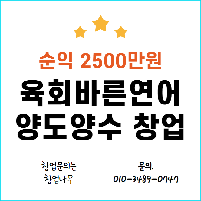  고수익 육회바른연어 양도양수 창업<군포, 안양,안산,의왕>