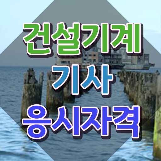  건설기계설비기사 인강 건설기계설비기사 자격요건 독학으로 간편하게 성공한 팁
