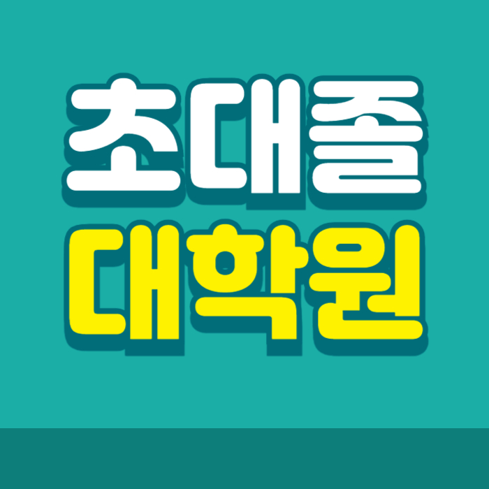  초대졸 대학원 입학조건 학점은행제로 만드는 법