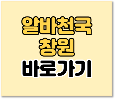 알바천국 창원 구인구직 일자리 찾는 방법 알바천국 창원 구인구직 일자리 찾는 방법