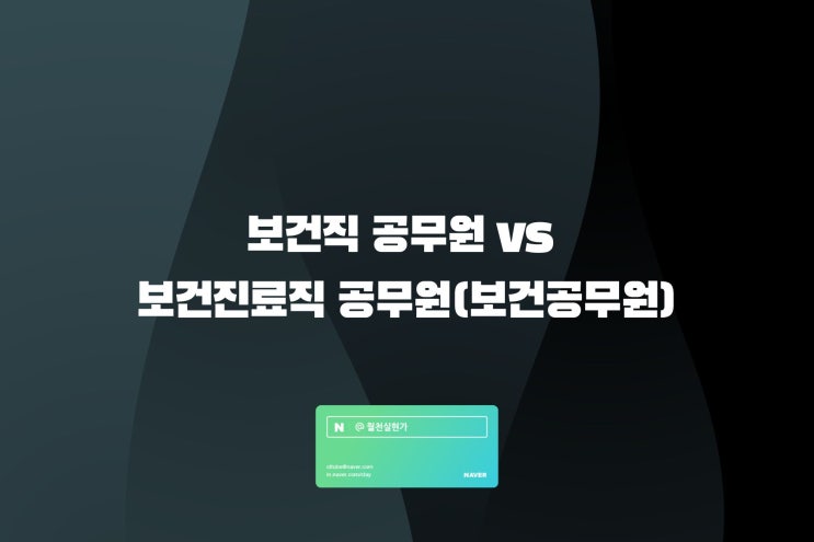 보건직 공무원 vs 보건진료직 공무원(보건공무원)