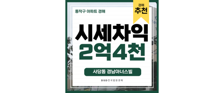 동작구아파트경매 사당동 경남아너스빌 남성역 7억대 급매 동작구아파트경매 사당동 경남아너스빌 남성역 7억대 급매