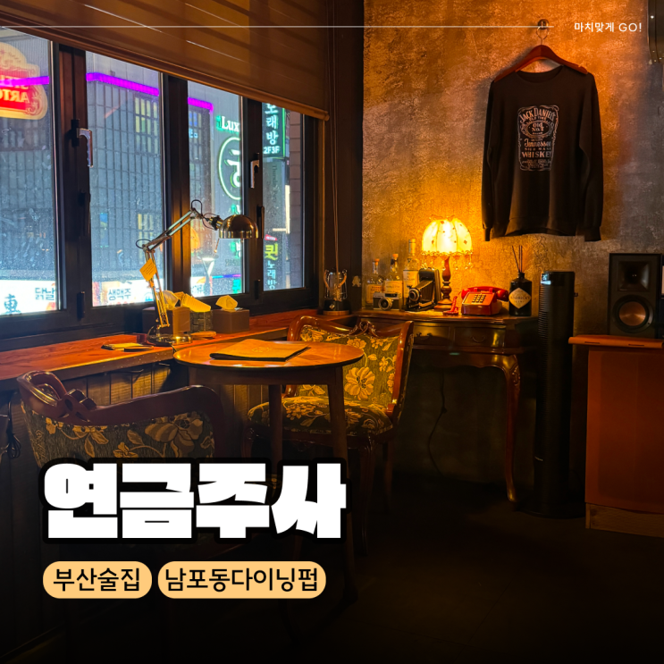  부산 남포동 술집 혼자만 알고 싶은 연금주사