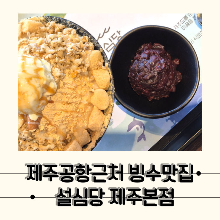  [제주] 오션뷰가 매력적인 제주공항근처 카페, 설심당