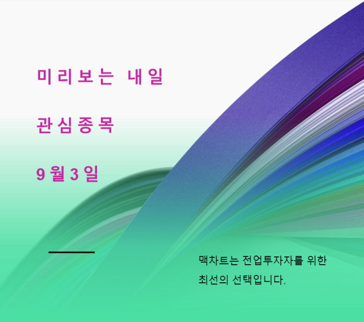  미리보는 내일 관심종목 (9월3일)