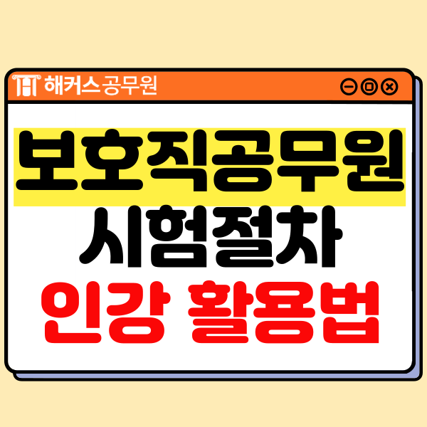  보호직공무원 시험절차/과목 및 합격생의 인강 활용 공부법