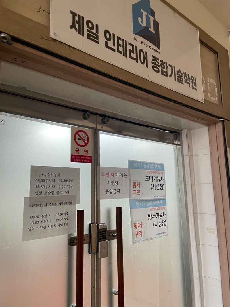 도배기능사 시험 후기 (대전 제일인테리어종합기술학원)
