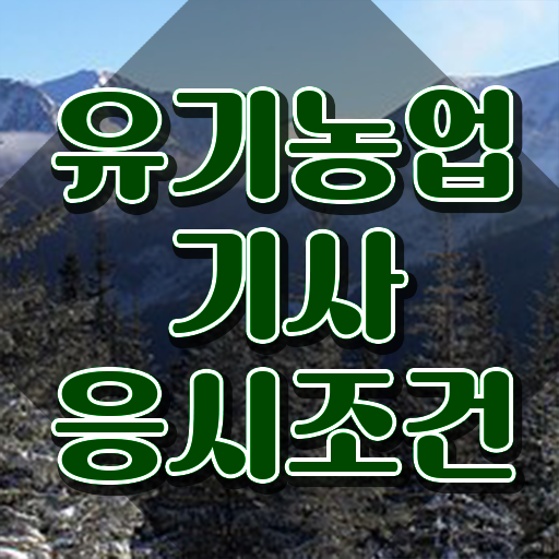  유기농업기사 시험자격 온라인 수업으로 쉽고 빠르게 완료한 과정