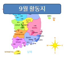 9월 활동지! 우리나라를 주제로 한 것들이랍니다~
