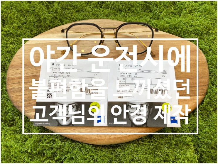  야간에 흐림과 빛 번짐으로 운전이 불편하신 고객님의 안경 제작 - 강남구청역 안경원 바바에스 삼성점