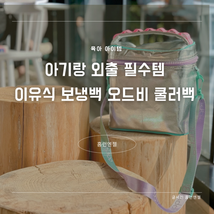  아기랑 외출 필수템 이유식 보냉백 오드비 쿨러백