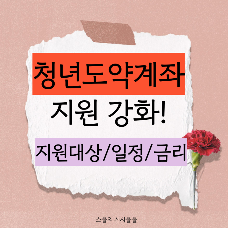  8.29일 청년도약계좌 지원 강화 총정리(기여금 확대, 지원대상, 가입일정, 금리)