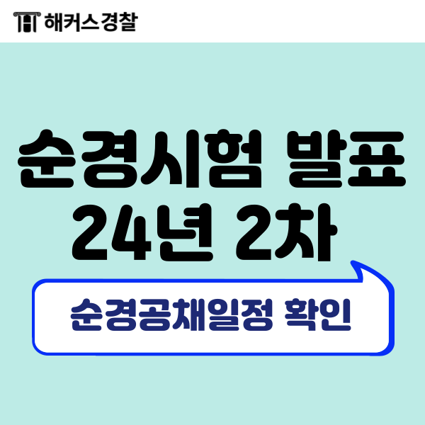  순경시험 발표/24년 2차 & 25년 순경공채시험일정