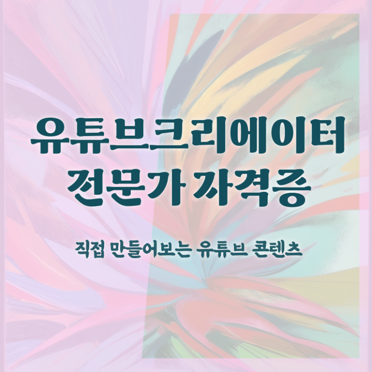  유튜브크리에이터전문가 워크샵 , 유튜브크리에이터전문가 자격증 1달 만에 합격정보 소개