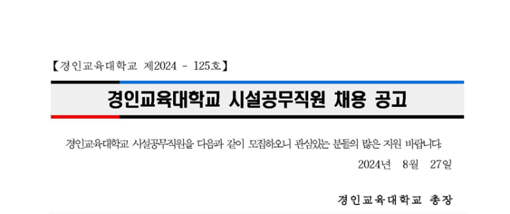  경인교육대학교 시설공무직(조경) 채용 공고(~9/9)