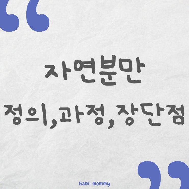 자연분만에 대하여 알아보기! 자연분만 정의, 과정, 장단점 자연분만에 대하여 알아보기! 자연분만 정의, 과정, 장단점