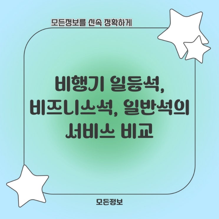  비행기 일등석, 비즈니스석, 일반석의 서비스 비교