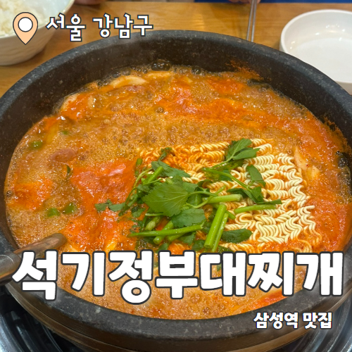  석기정돌솥부대찌개 삼성점 : 돌솥으로 더 맛있는 삼성역 부대찌개맛집 내돈내산 후기