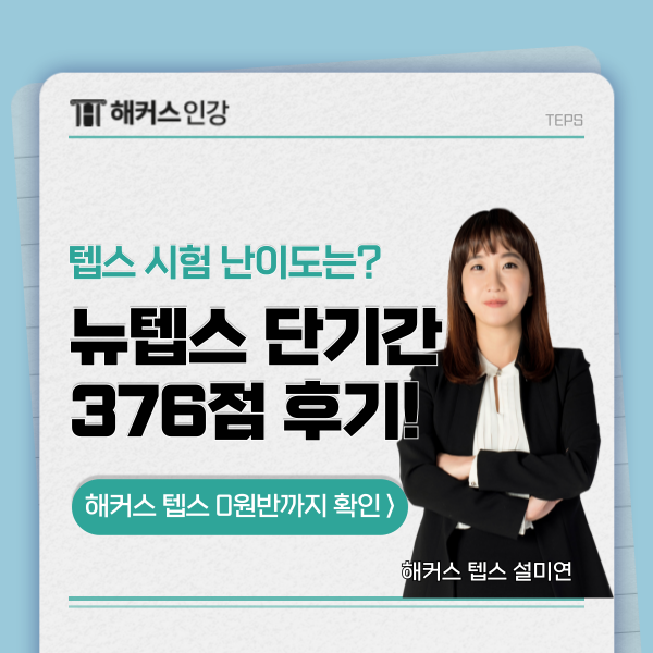  텝스 시험 난이도, 뉴텝스 350점 넘은 공부 방법