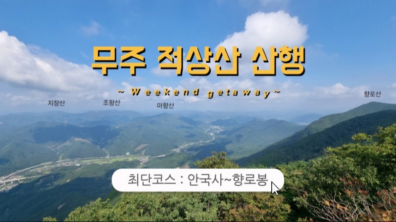 무주 적상산 최단 코스 (안국사~향로봉) 산행