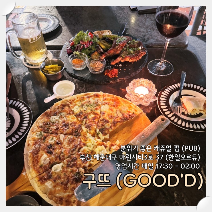  부산 해운대 마린시티 술집 '구뜨'. 분위기 좋은 와인바 & 캐쥬얼 펍