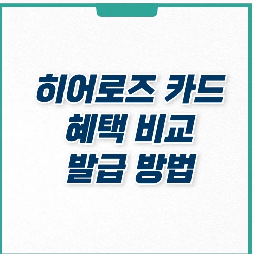  히어로즈 카드 농협 국민 ibk 혜택 비교, 발급 신청 방법