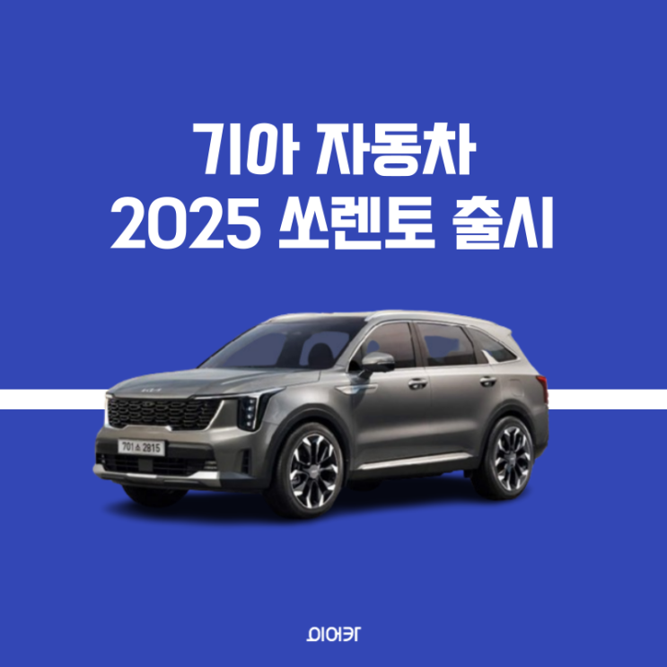  기아 2025 쏘렌토 출시 정보 공개 모의 견적 신차견적비교 성능 제원 사양 가격 포토