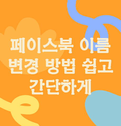  페이스북 이름 변경 방법 쉽고 간단하게