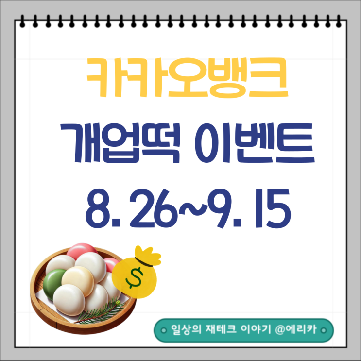  카뱅 카카오뱅크 개업떡 용돈받기 이벤트 (8.26~9.15)
