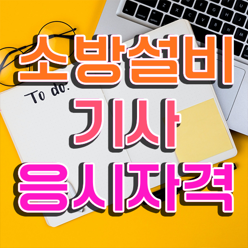  소방설비기사 기계 소방설비기사 응시자격 인강으로 단기간에 끝낸 팁