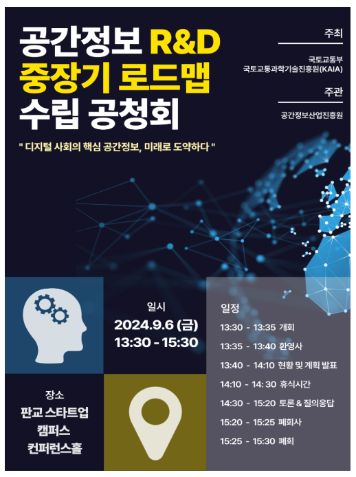 4차 산업혁명시대 핵심 인프라, ‘공간정보’ 기술개발 청사진 그린다 4차 산업혁명시대 핵심 인프라, ‘공간정보’ 기술개발 청사진 그린다