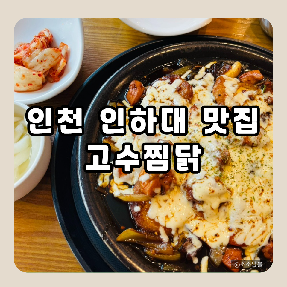 고수찜닭 인하대점 사진 1