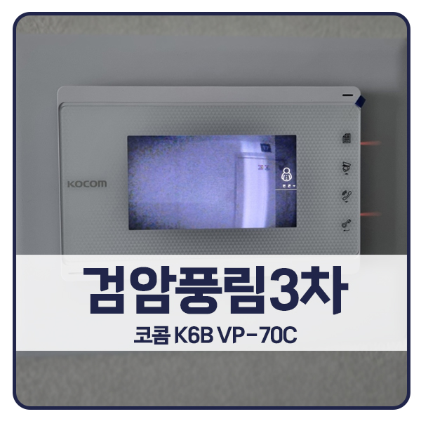  [인천 비디오폰 설치]인천 서구 검암동 풍림아이원3차 코콤 비디오폰 K6B VP-70C