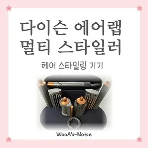  다이슨 에어랩 멀티 스타일러 컴플리트 롱 세트