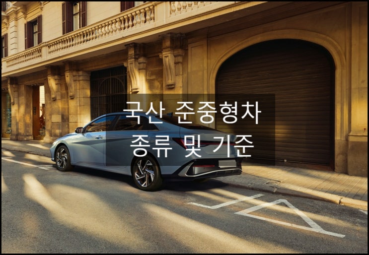  국산 준중형차 종류 알아보기(Ft. 현대, 르노 코리아)