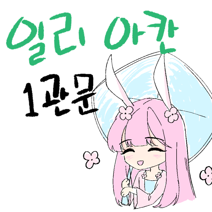  로아 일리아칸 싱글모드를 깨보았다! [1관 공략/로스트아크]