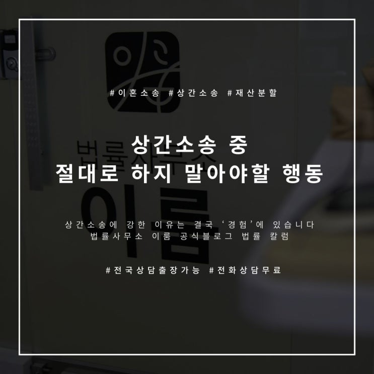  상간소송 중 절대로 하지 말아야 할 행동