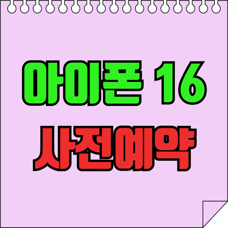 아이폰16 사전예약 혜택 디자인 카메라 알아보기 아이폰16 사전예약 혜택 디자인 카메라 알아보기