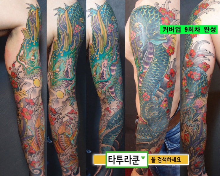  트라이벌타투 커버업/ 긴팔 용타투/ 커버업타투 전문/동양화타투/이레즈미아님/[홍대타투라쿤]
