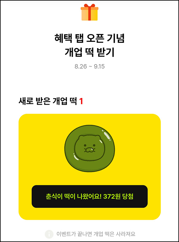 카카오뱅크 개업떡 받기(랜덤현금)즉당,댓글공유~09.15 카카오뱅크 개업떡 받기(랜덤현금)즉당,댓글공유~09.15