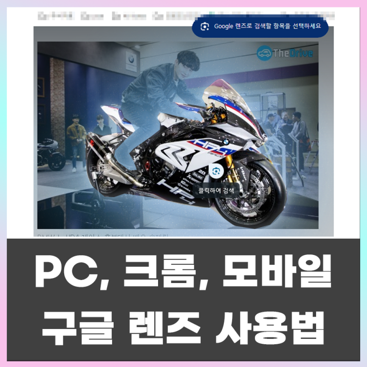  PC, 모바일, 크롬에서 구글사진검색(구글렌즈)하는 방법